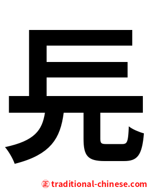 㒫