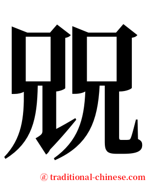 㒭 serif font