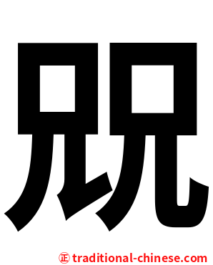 㒭