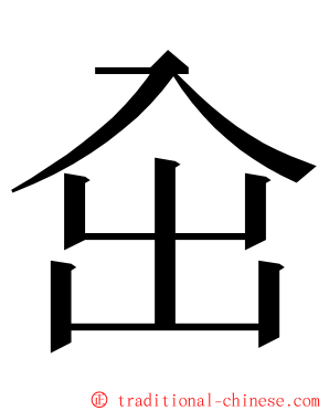 㒴 ming font