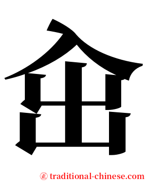 㒴 serif font