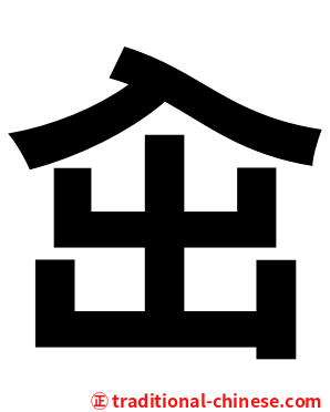 㒴