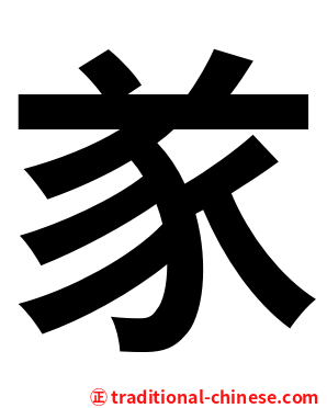 㒸