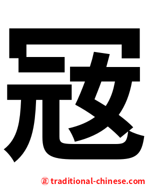 㓂