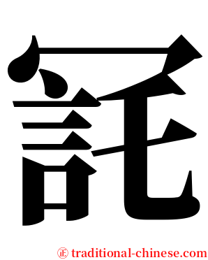 㓃 serif font