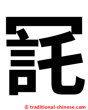 㓃