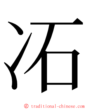 㓈 ming font