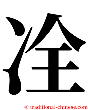 㓌 serif font