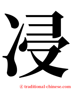 㓎 serif font