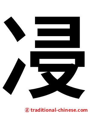 㓎
