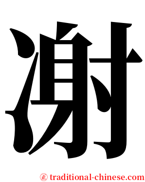 㓔 serif font