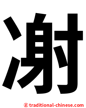 㓔