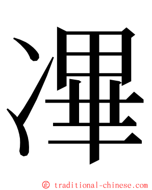 㓖 ming font