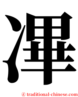 㓖 serif font