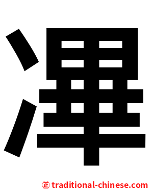 㓖