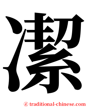 㓗 serif font