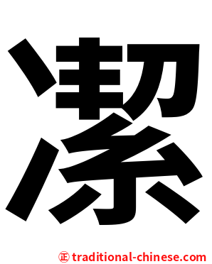 㓗