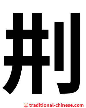 㓝