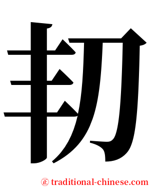 㓞 serif font