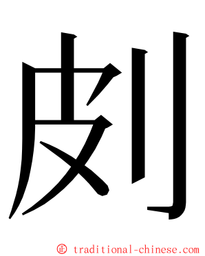 㓟 ming font