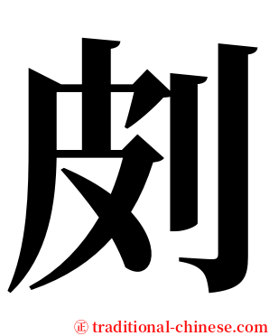 㓟 serif font