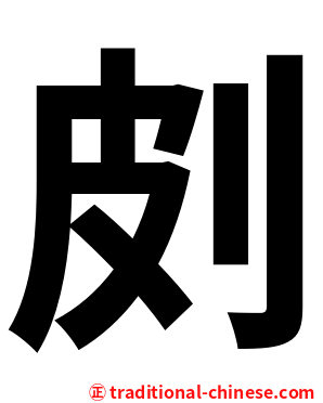 㓟