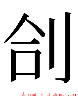 㓣 ming font