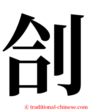 㓣 serif font