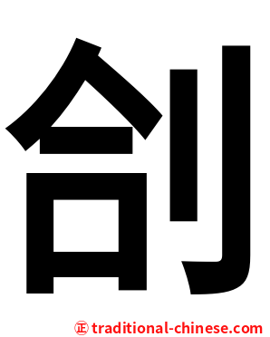 㓣