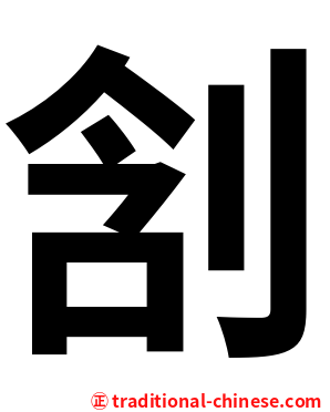 㓧