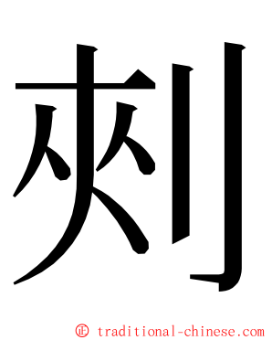 㓨 ming font