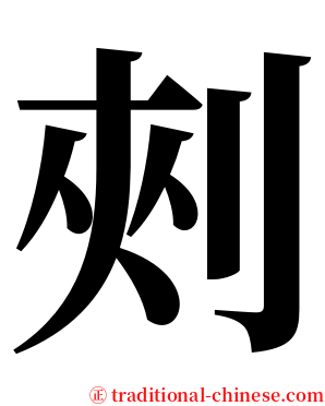 㓨 serif font