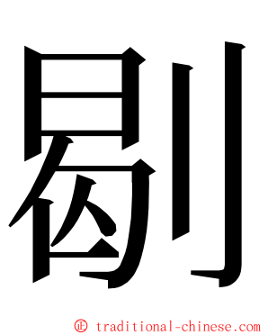 㓭 ming font
