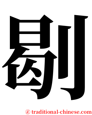 㓭 serif font