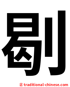 㓭