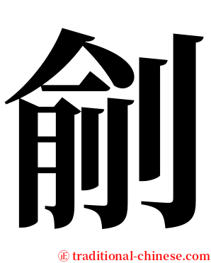 㓱 serif font