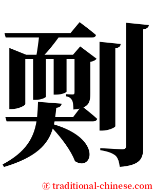 㓴 serif font