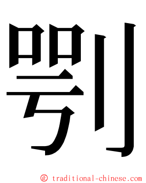 㓵 ming font