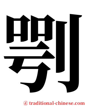 㓵 serif font