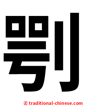 㓵