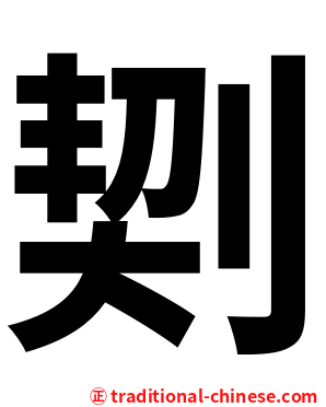 㓶