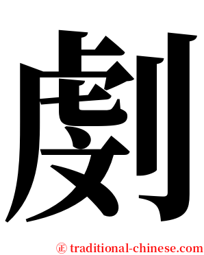 㓺 serif font