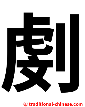㓺