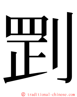 㓻 ming font