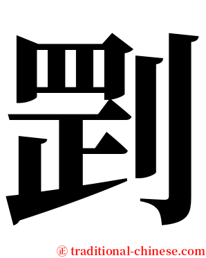 㓻 serif font