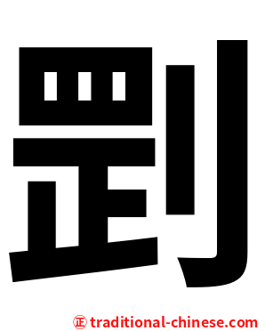 㓻