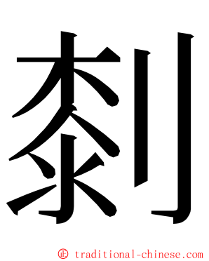 㓼 ming font