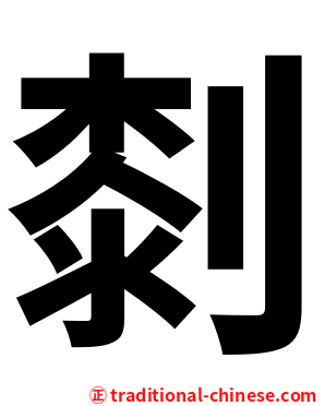㓼