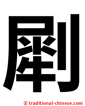 㓾