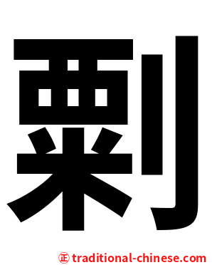 㔄